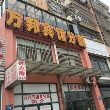 扬中万邦宾馆分部酒店提供图片