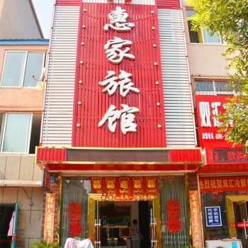 东港惠家旅馆