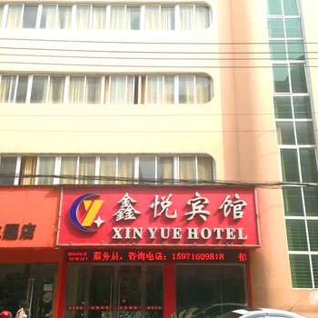 荆州公安鑫悦宾馆酒店提供图片