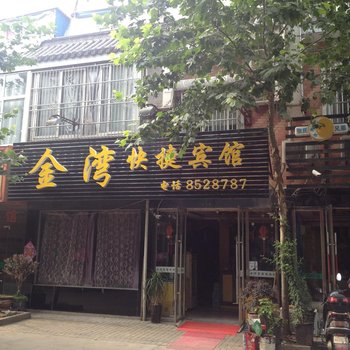 阜阳颍上金湾快捷宾馆酒店提供图片