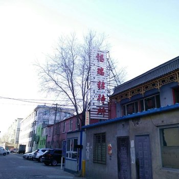 包头祥福招待所