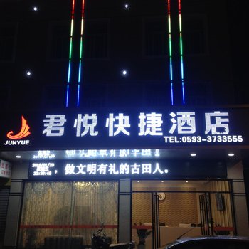 宁德君悦快捷酒店酒店提供图片