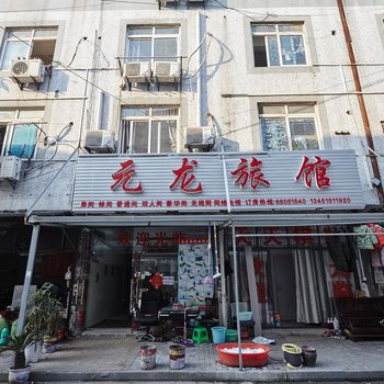 苏州元龙旅馆
