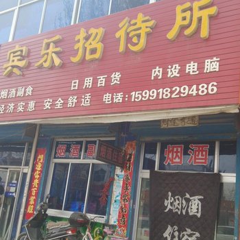 定边宾乐招待所