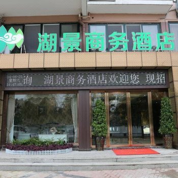 松滋湖景商务酒店