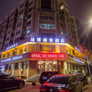 哈尔滨晟博商务酒店中央大街店