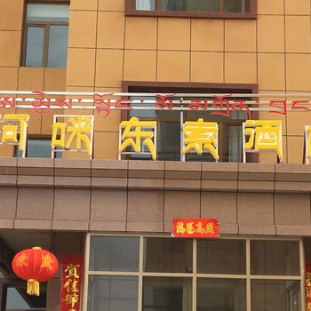 祁连阿咪东索酒店酒店提供图片