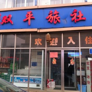 唐山双平旅社