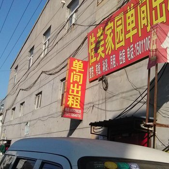 北京家美家园公寓