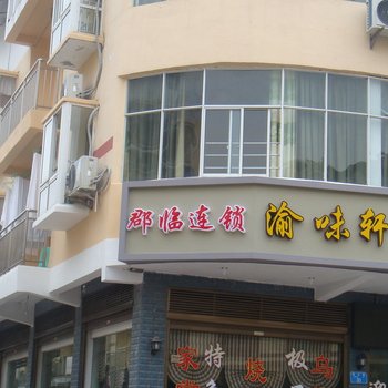 武隆郡临仙山农家乐酒店提供图片