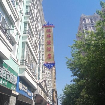 满洲里彼得堡酒店酒店提供图片