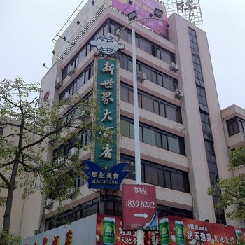 肇庆新世界酒店