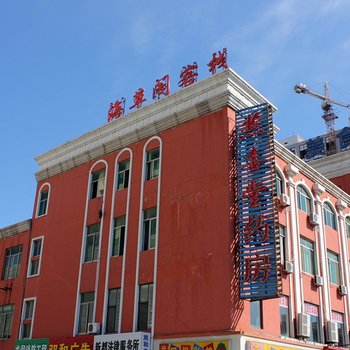 威海海草阁客栈