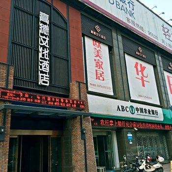 洛阳高德文化酒店(南昌路丹尼斯王府井店)酒店提供图片