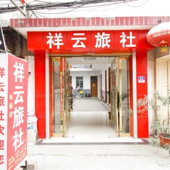 阜阳祥云旅社酒店提供图片