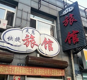 沈阳天慧快捷旅馆