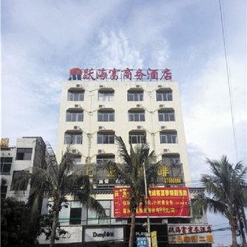 澄迈跃海富商务酒店酒店提供图片