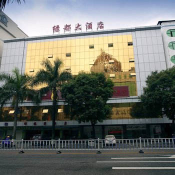 河源绿都大酒店酒店提供图片