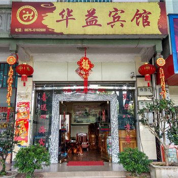 腾冲华益宾馆酒店提供图片