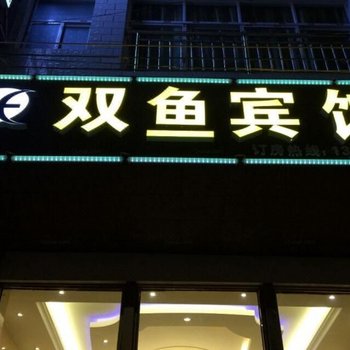 昭通双鱼宾馆酒店提供图片