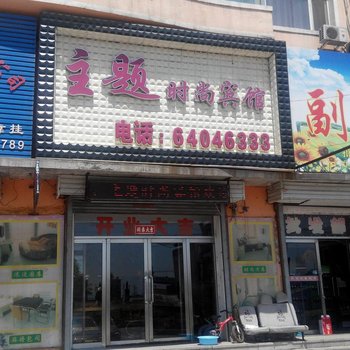 吉林主题时尚宾馆