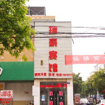 淮北瑞豪宾馆酒店提供图片