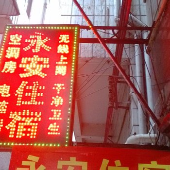 东莞虎门永新街永安住宿
