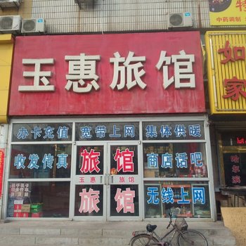 龙口玉惠旅馆