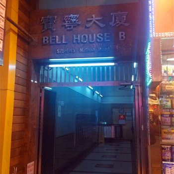 香港悠游旅馆(家庭旅馆)酒店提供图片