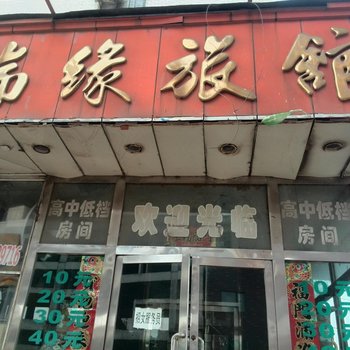 海城瑞缘宾馆酒店提供图片