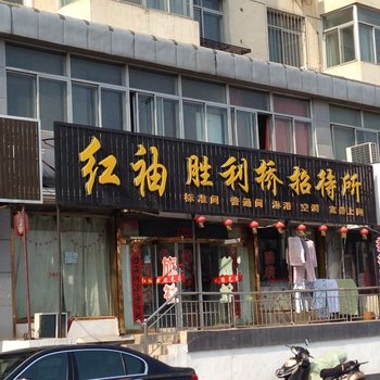 朝阳市红袖胜利桥招待所酒店提供图片