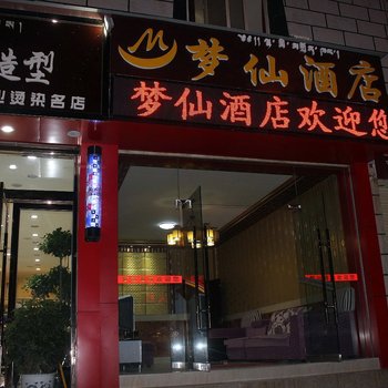 梦仙酒店酒店提供图片