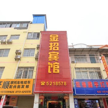 武宣金招宾馆