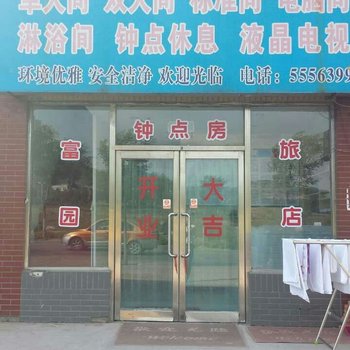 本溪富园旅店酒店提供图片