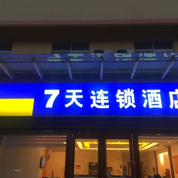 7天连锁酒店(海门解放路店)酒店提供图片