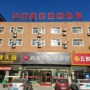 尚客优连锁酒店(香河贵都家具城店)酒店提供图片