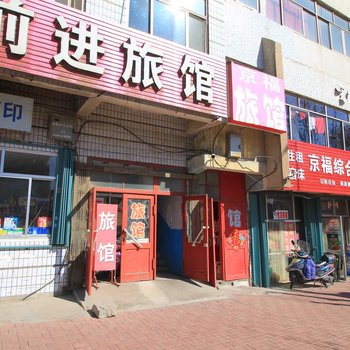 烟台京福旅馆