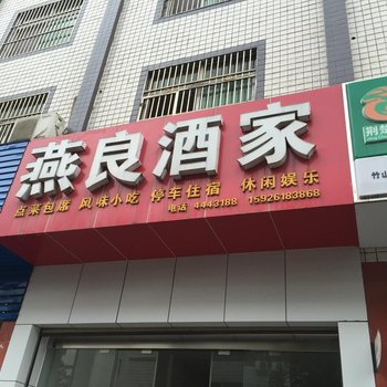 竹山燕良酒家酒店提供图片