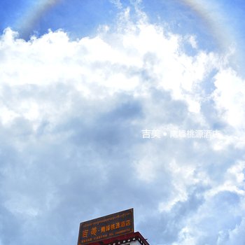 米林吉美·南峰桃源酒店