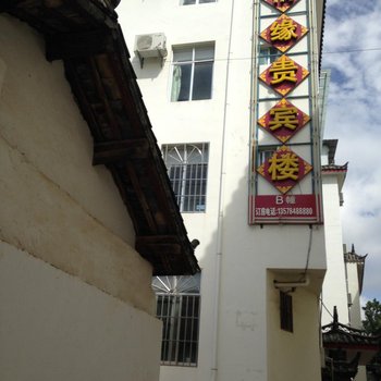 丽江情缘贵宾楼