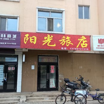阳光旅店(伊春翠兴东路店)
