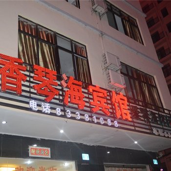 陵水香琴海宾馆酒店提供图片