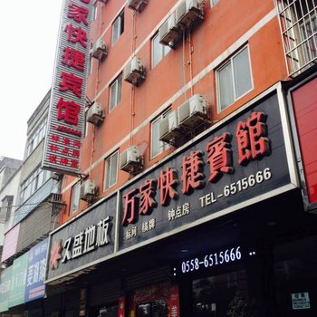 临泉县万家快捷宾馆酒店提供图片