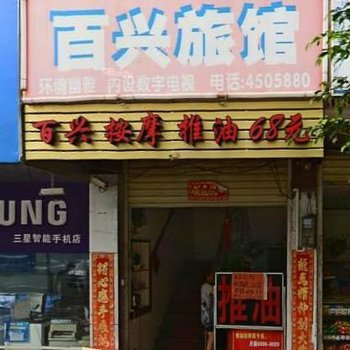 南宁百兴旅馆