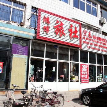 锦州义县鸿博旅社酒店提供图片