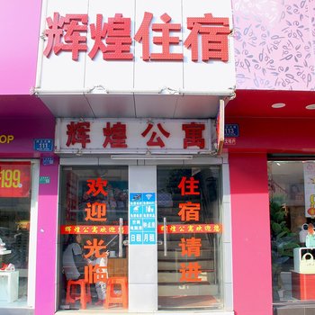 东莞辉煌公寓黄江店