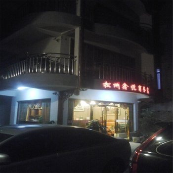 松潘鑫悦商务宾馆酒店提供图片