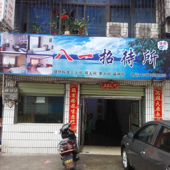 资兴市八一招待所