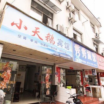 歙县小天鹅宾馆酒店提供图片