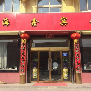 代县海鑫宾馆(雁靖大街)酒店提供图片